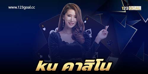 ku คาสิโน